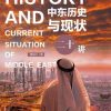 中东历史与现状二十讲
