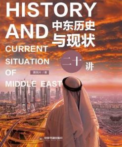 中东历史与现状二十讲
