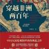 穿越非洲两百年