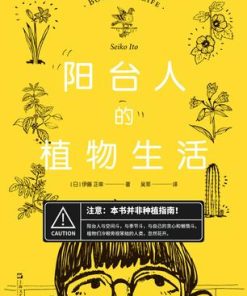 阳台人的植物生活