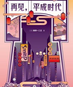 再见，平成时代