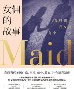 女佣的故事