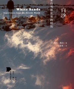 白沙：来自外部世界的经历