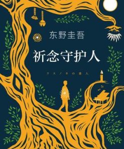 祈念守护人