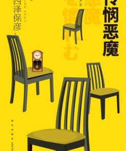 怜悯恶魔