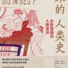 床的人类史