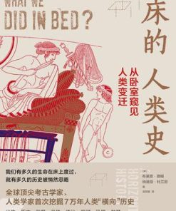 床的人类史
