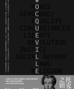 托克维尔之钥