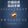价值投资实战手册