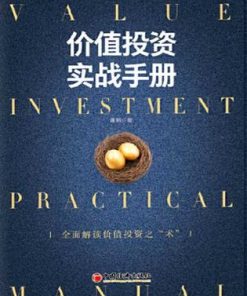 价值投资实战手册