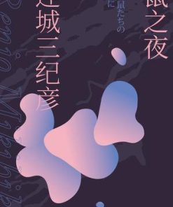 鼠之夜