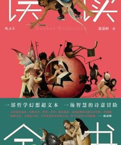 误读全书