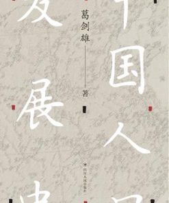 中国人口发展史
