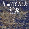 九品官人法研究：科举前史