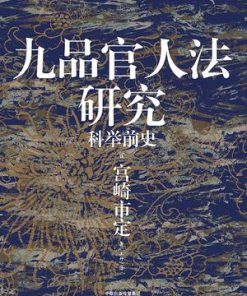 九品官人法研究：科举前史