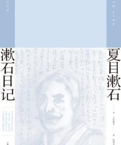 漱石日记