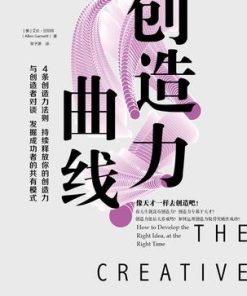 创造力曲线