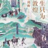 此生只为守敦煌