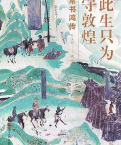 此生只为守敦煌