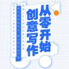 从零开始创意写作
