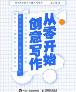 从零开始创意写作