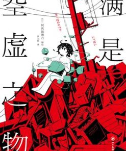 满是空虚之物