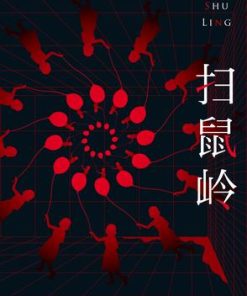 扫鼠岭