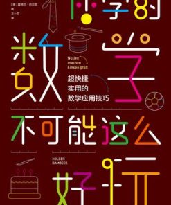 你学的数学不可能这么好玩