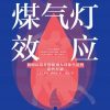 煤气灯效应