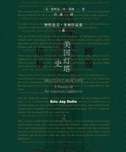 辉煌信标：美国灯塔史