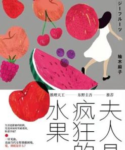 夫人是疯狂的水果