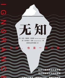 无知