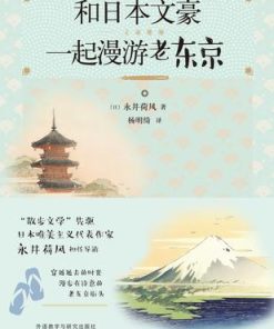 和日本文豪一起漫游老东京