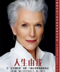 人生由我