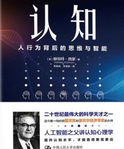 认知：人行为背后的思维与智能