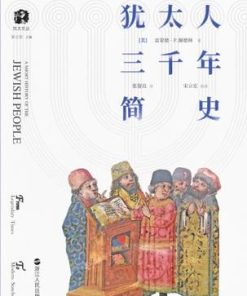 犹太人三千年简史
