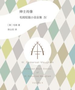 绅士肖像：毛姆短篇小说全集4