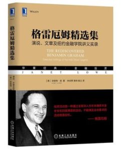 格雷厄姆精选集