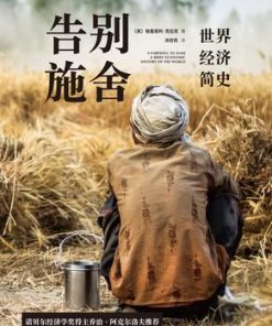 告别施舍