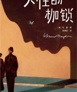 人性的枷锁（作家榜经典）