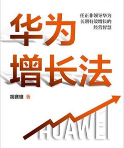华为增长法