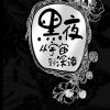 黑夜：从宇宙到深海