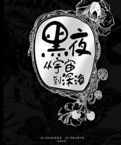黑夜：从宇宙到深海