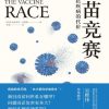 疫苗竞赛