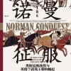 诺曼征服