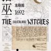 猎巫：塞勒姆1692
