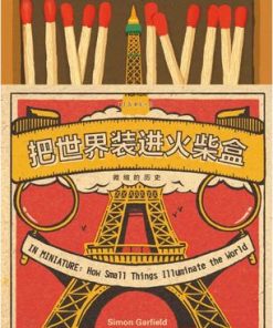 把世界装进火柴盒