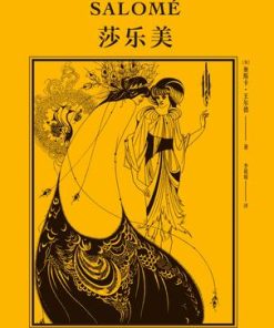 莎乐美（果麦经典）