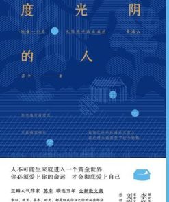 度光阴的人