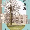 旧地重游